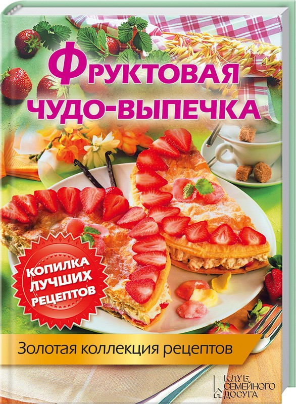 тесто для сочней. чудеса выпечки книга. яблочно-лимонный пирог. печенье рулетики с творогом. золотая коллекция рецептов.