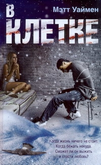 Уаймен Мэтт