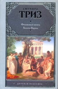 Триз Джеффри