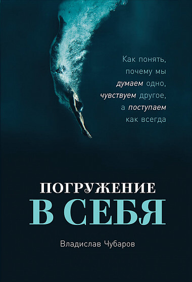 

Погружение в себя. Как понять, почему мы думаем одно, чувствуем другое, а поступаем как всегда