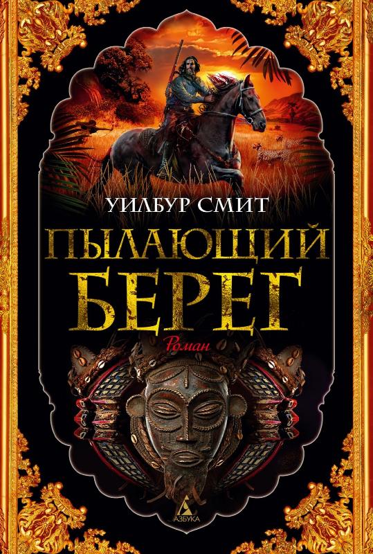 

Пылающий берег