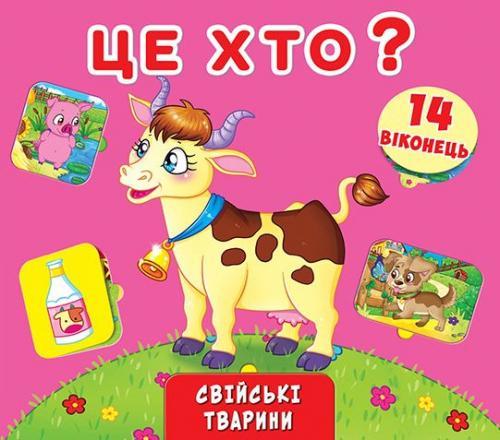 

Це хто Свійські тварини. Книжка + віконця всередині