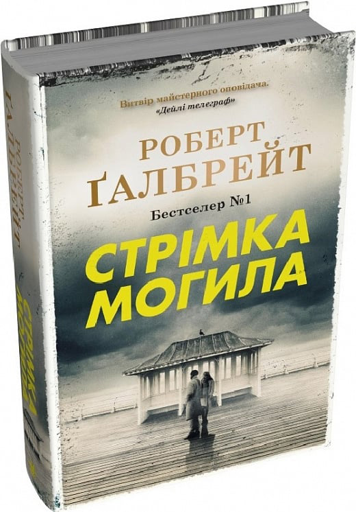 Стрімка могила. Книга 7