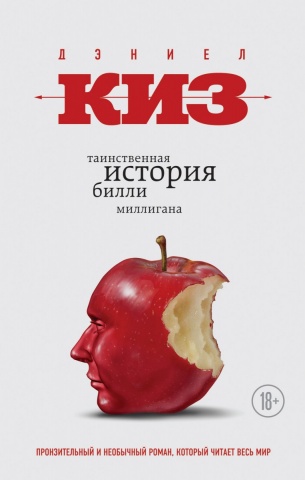 От создателя Билли Миллигана. Проза Дэниела Киза