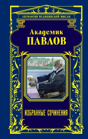 Павлов Иван Петрович