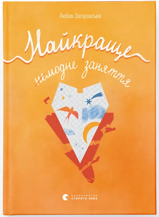 Найкраще немодне заняття