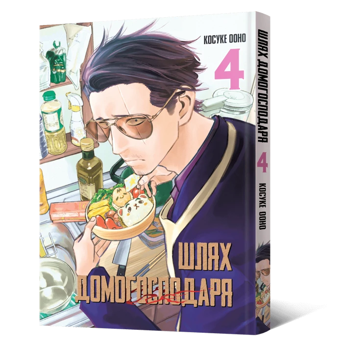 Манґа Шлях домогосподаря. Том 4