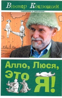 Задорнов Коклюшкин