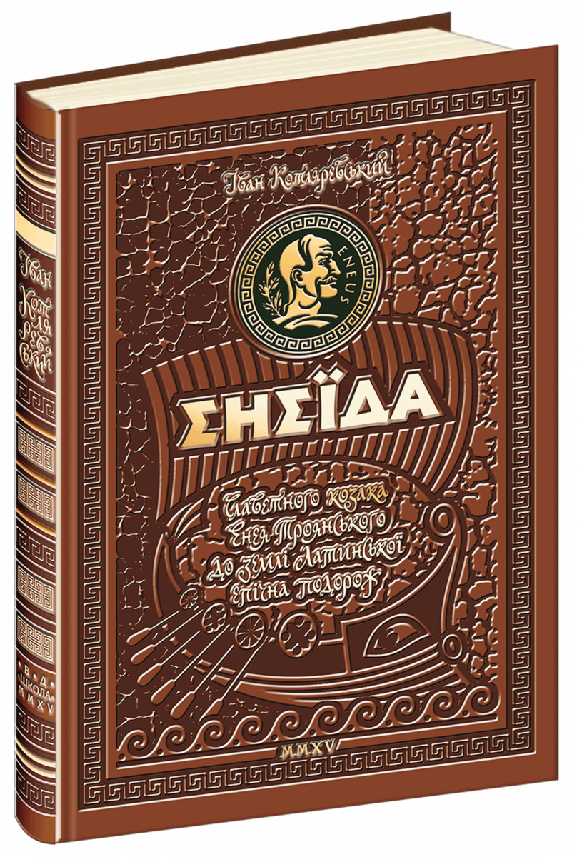 

Енеїда. Унікальне, колекційне видання преміум - класу