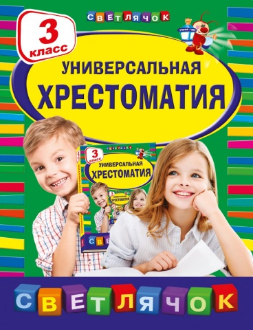 Светлячок. Хрестоматии