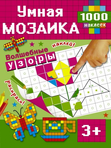 Умная мозаика. 1000 наклеек