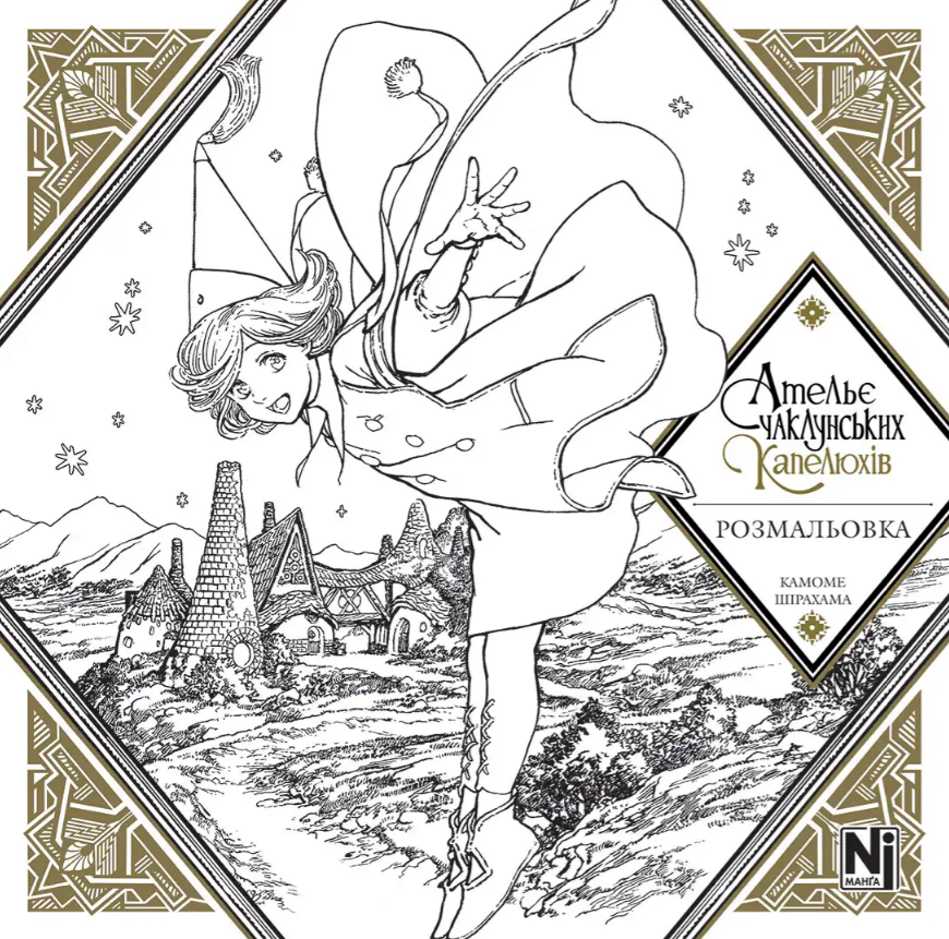 Ательє чаклунських капелюхів (Coloring book)