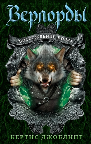 Война престолов. Верлорды