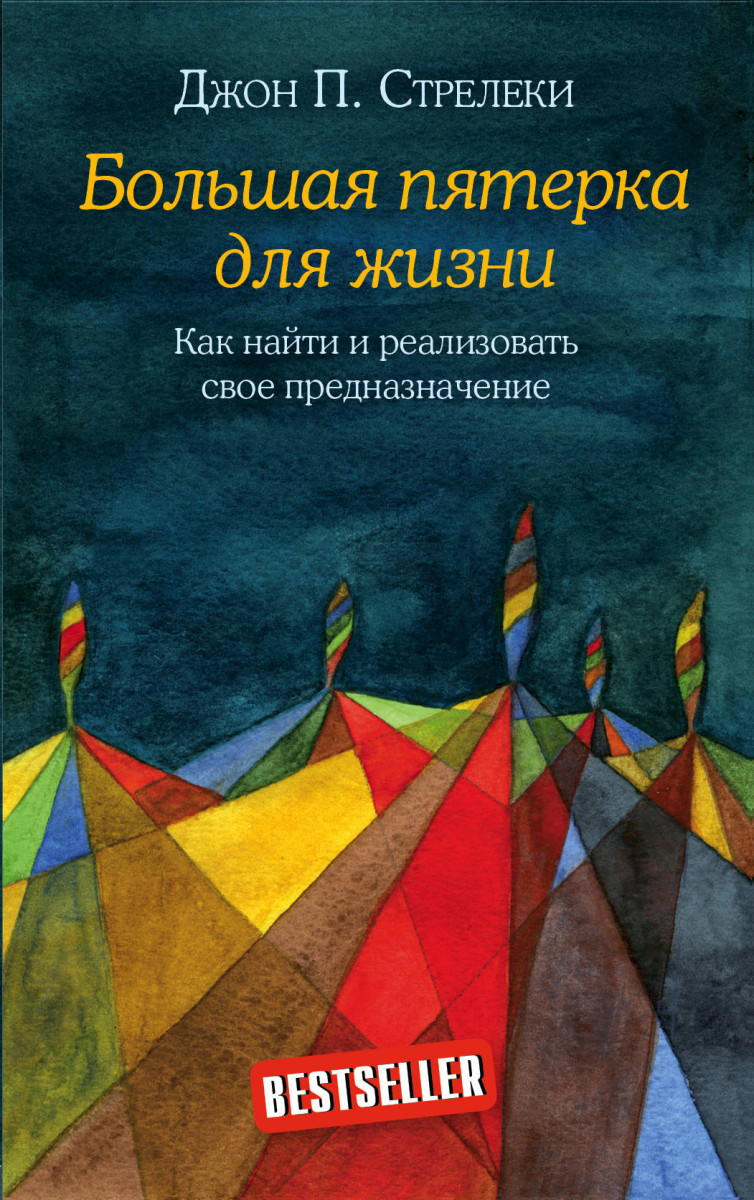 

Большая пятерка для жизни. Как найти и реализовать свое предназначение