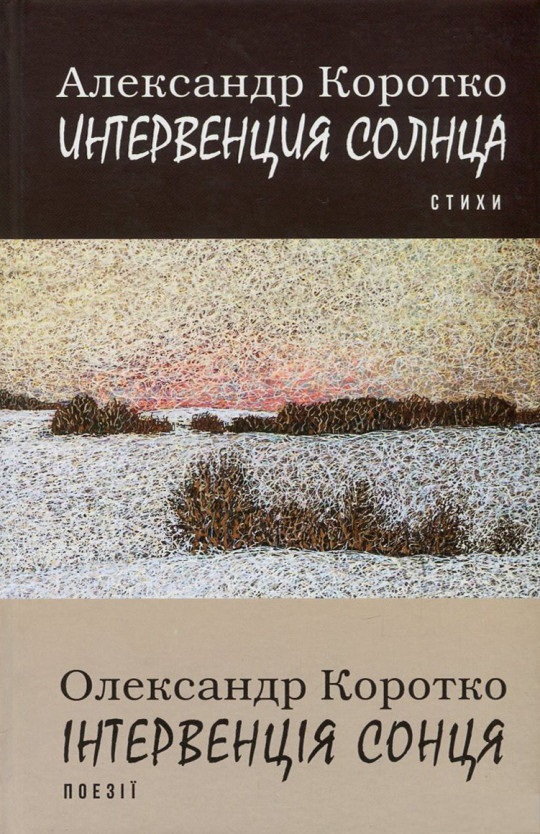 

Інтервенція сонця. Поезії = Интервенция солнца