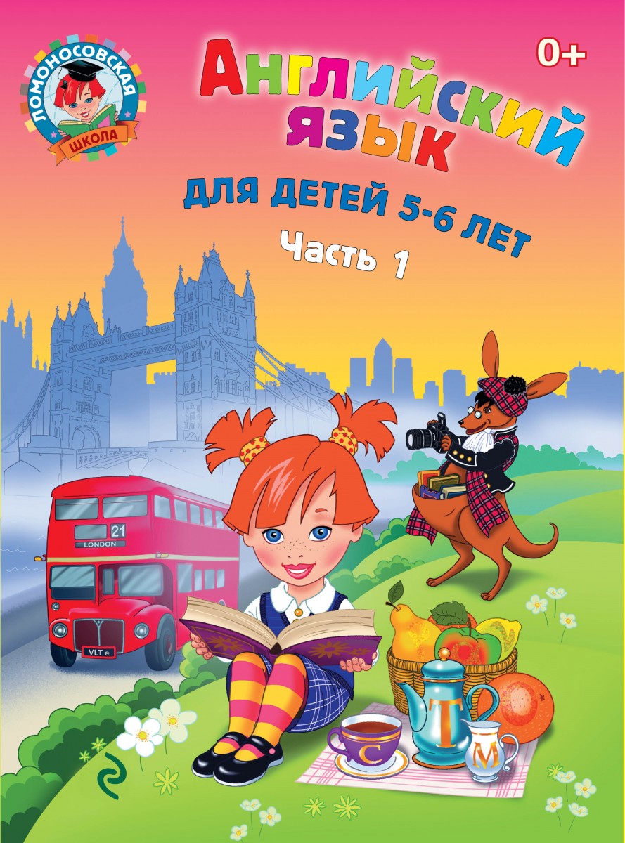 

Английский язык: для детей 5-6 лет. Ч. 1. 2-е изд., испр. и перераб.