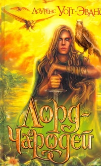 Уотт-Эванс Л.