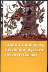 Хрест.школ/2.Гадания,