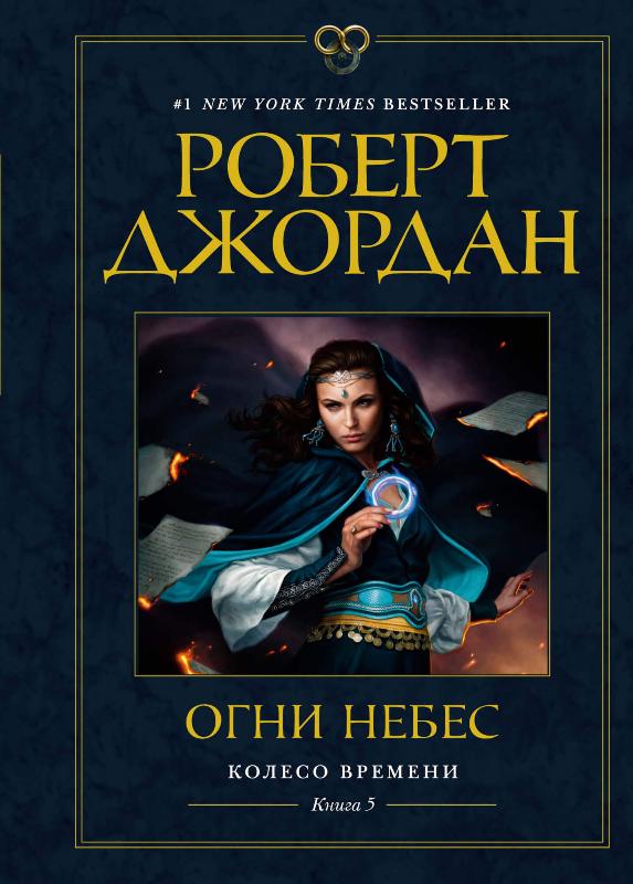 

Колесо Времени. Книга 5. Огни небес