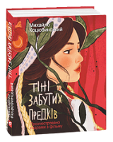 Тіні забутих предків (проілюстровано кадрами з фільму)