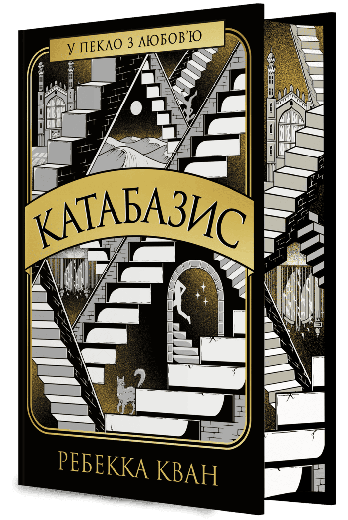 Катабазис (кольоровий зріз)