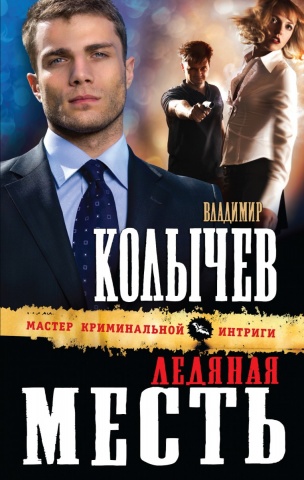 Колычев. Мастер криминальной интриги