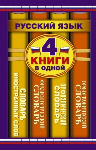 4 словаря в одном