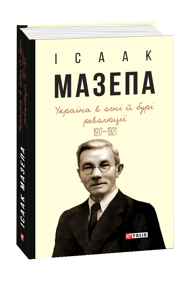 

Україна в огні й бурі революції 1917-1921