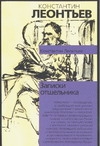 Леонтьев Константин Николаевич