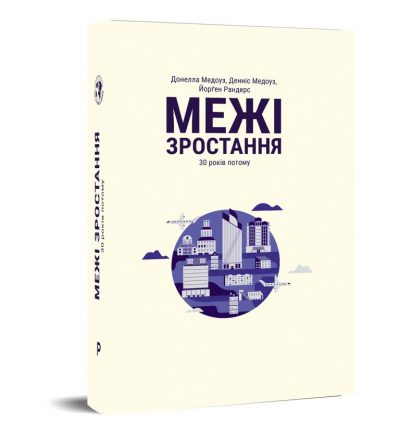 

Межі зростання. 30 років потому