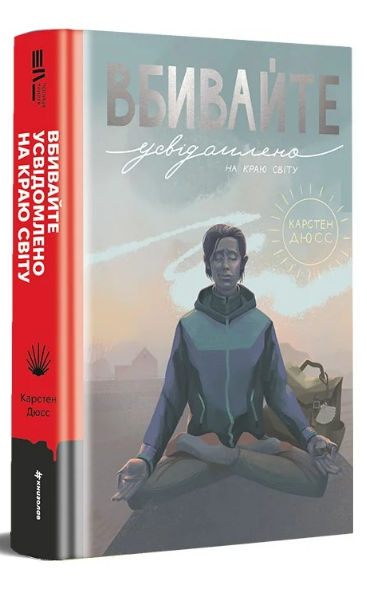 Вбивайте усвідомлено на краю світу