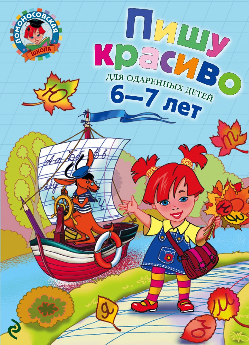 

Пишу красиво: для детей 6-7 лет