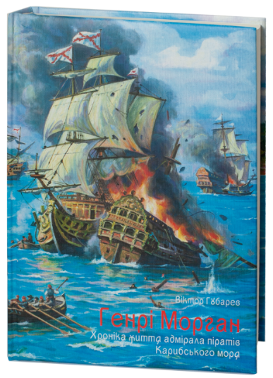 Хроніка життя адмірала піратів Карибського моря