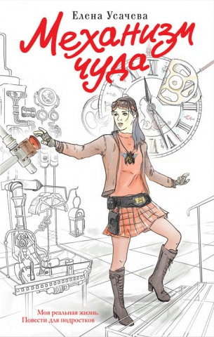 Детск. Моя реальная жизнь. Повести для подростков