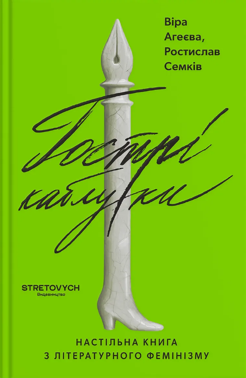 Гострі каблуки. Настільна книга з літературного фемінізму