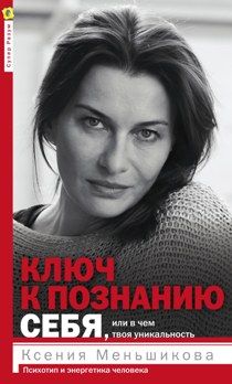 

Ключ к познанию себя, или в чем твоя уникальность. Психотип и энергетика человека