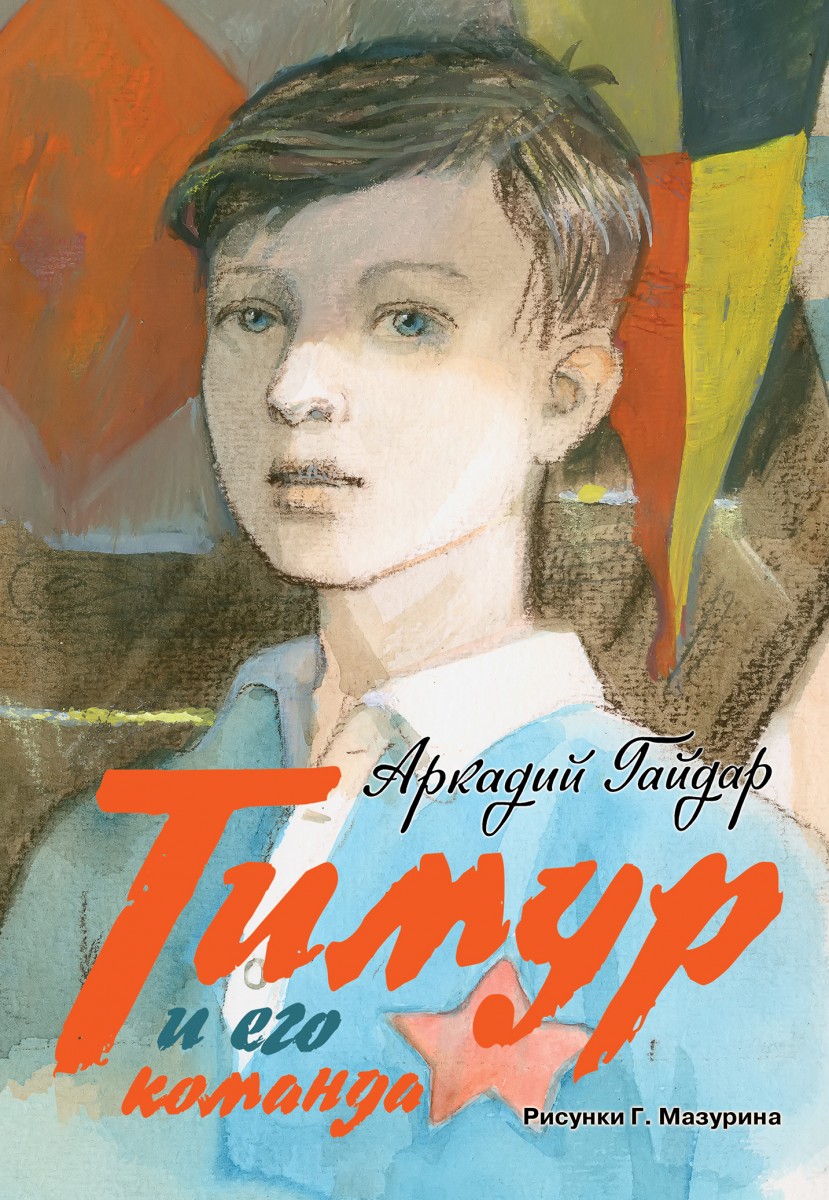 Гайдар Аркадий Петрович