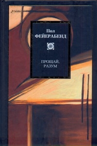 Фейерабенд Пол