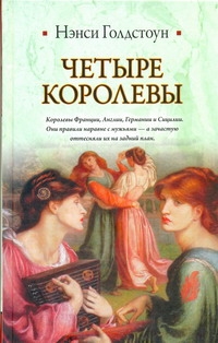 Голдстоун Нэнси