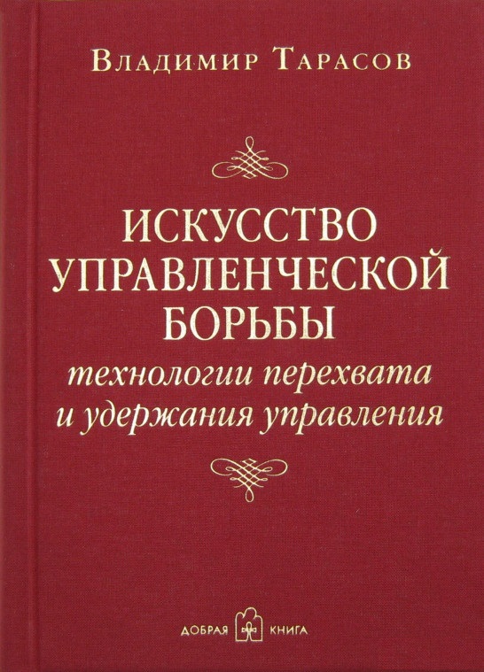 

Искусство управленческой борьбы. Технологии перехвата и удержания управления