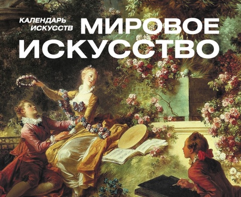Календари искусств. Шедевры на каждый день