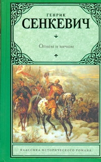 КлассИсторРом.Сенкевич