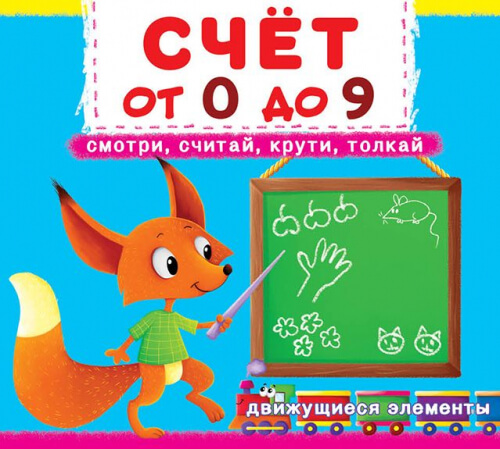 

Счет от 0 до 9. Первая книга с движ.элем-ми