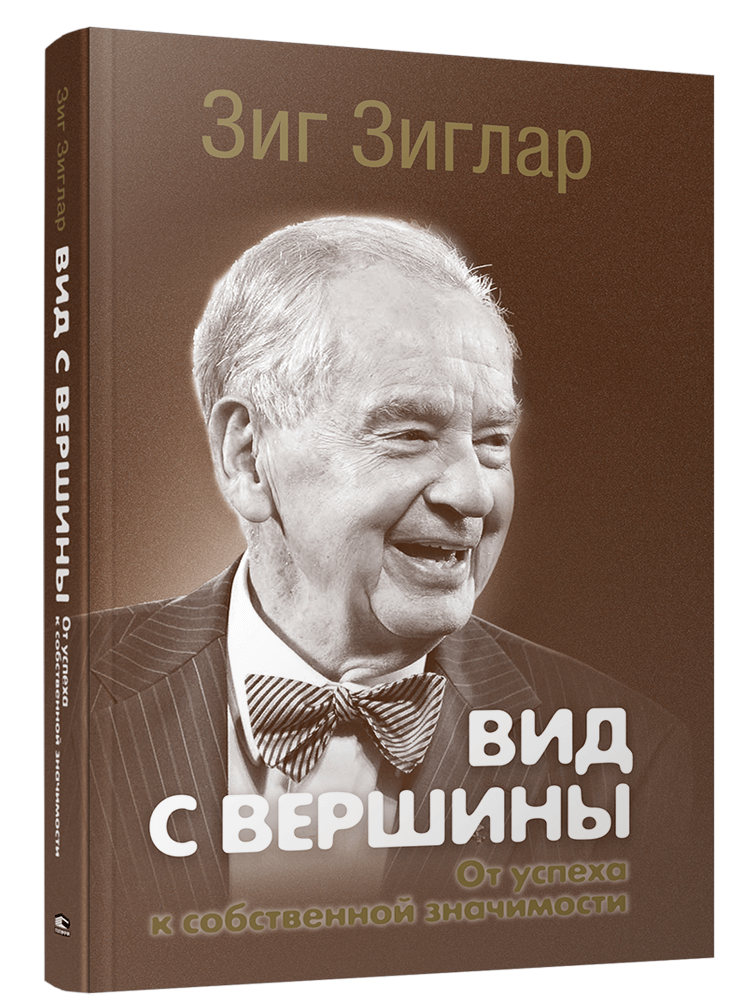 

Вид с вершины: от успеха к собственной значимости