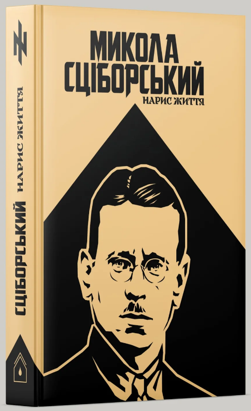 Микола Сціборський: нарис життя