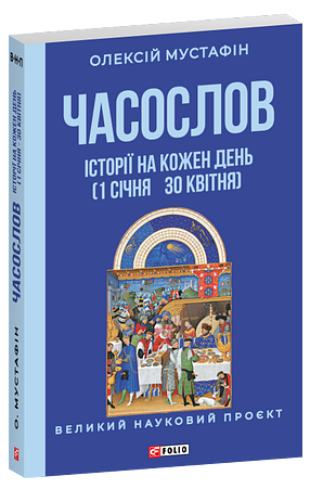 Часослов. Історії на кожен день (1 січня — 30 квітня)