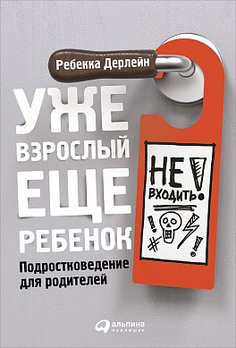 

Уже взрослый, еще ребенок: Подростковедение для родителей