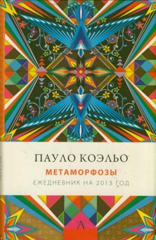 Коэльо!(инт)