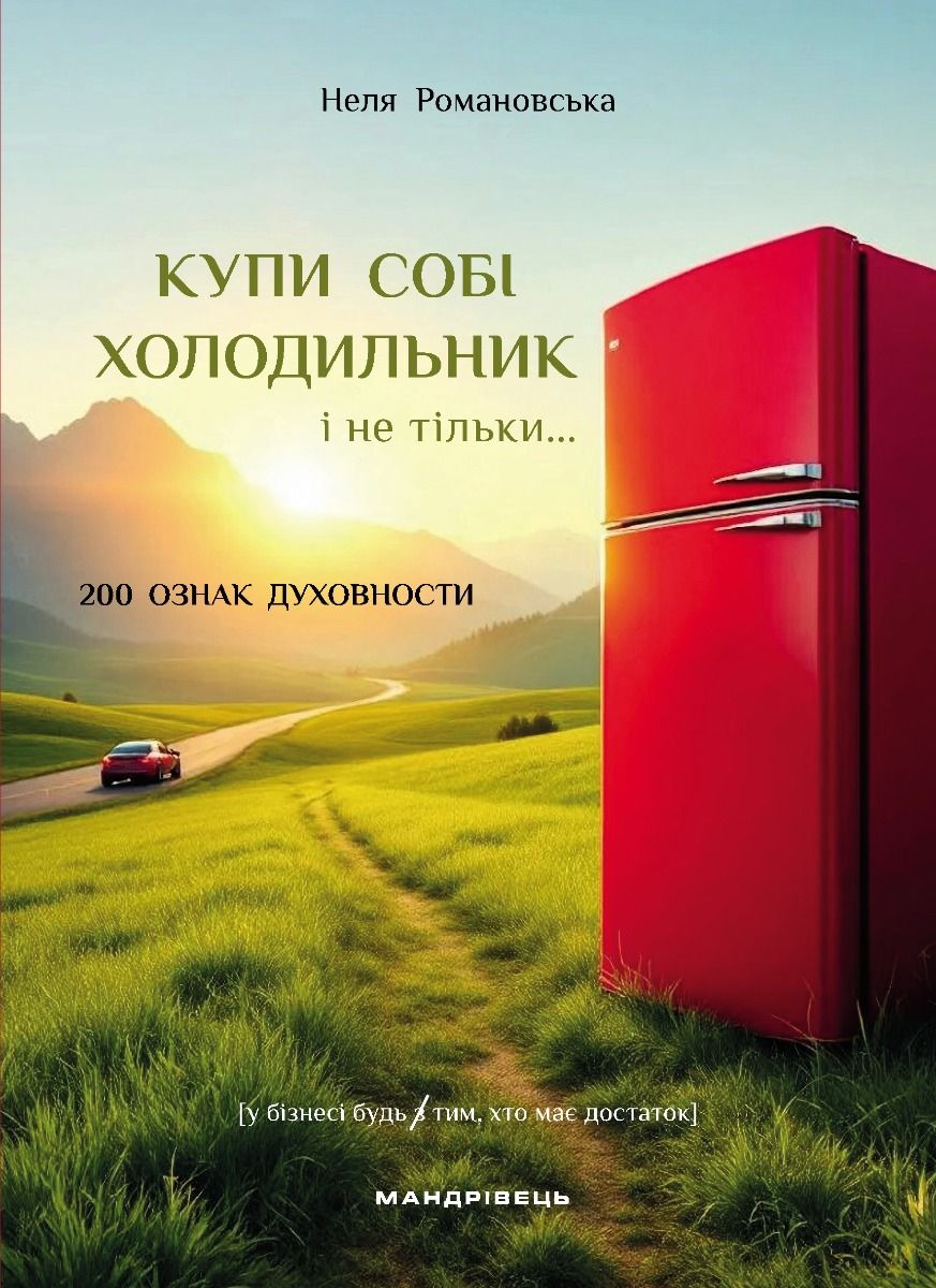 Книга Купи собі холодильник і не тільки...