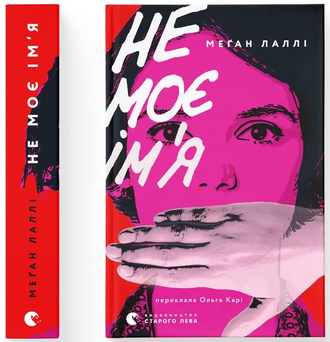 Не моє ім’я